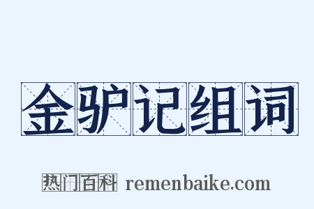 金驴记组词是什么意思的图片